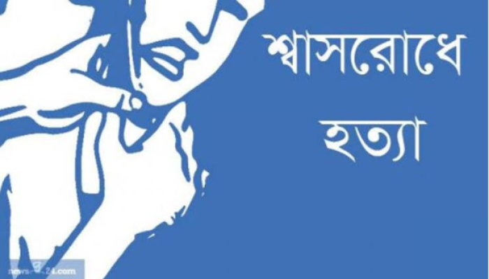 স্বামীর পরকীয়ায় জেরে স্ত্রী শ্বাসরোধে হত্যা স্বামীর পরকীয়ায় জেরে স্ত্রী শ্বাসরোধে হত্যা