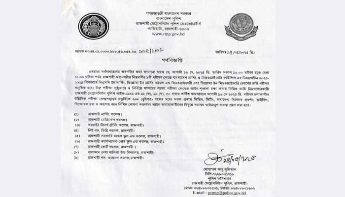 রাজশাহীতে নার্সিং ভর্তি পরীক্ষা উপলক্ষ্যে আরএমপি’র নোটিশ রাজশাহীতে নার্সিং ভর্তি পরীক্ষা উপলক্ষ্যে আরএমপি’র নোটিশ