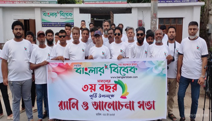 রাজশাহীতে ‘সাপ্তাহিক বাংলার বিবেক’ পত্রিকার ৩য় প্রতিষ্ঠা বার্ষিকী উদযাপন রাজশাহীতে ‘সাপ্তাহিক বাংলার বিবেক’ পত্রিকার ৩য় প্রতিষ্ঠা বার্ষিকী উদযাপন