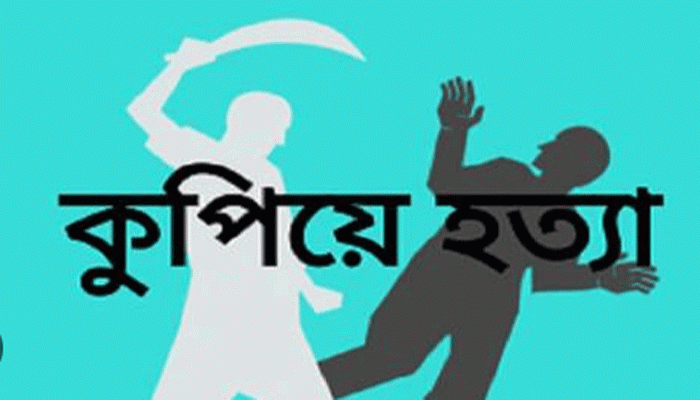 লক্ষ্মীপুরে মাদক কারবারীকে কুপিয়ে হত্যা লক্ষ্মীপুরে মাদক কারবারীকে কুপিয়ে হত্যা