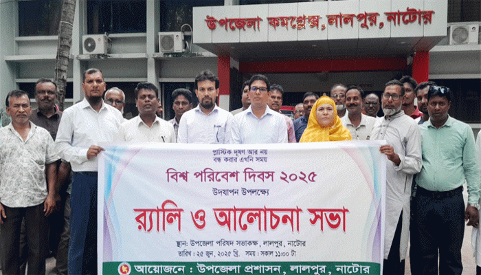 লালপুরে বিশ্ব পরিবেশ দিবস উদযাপন লালপুরে বিশ্ব পরিবেশ দিবস উদযাপন