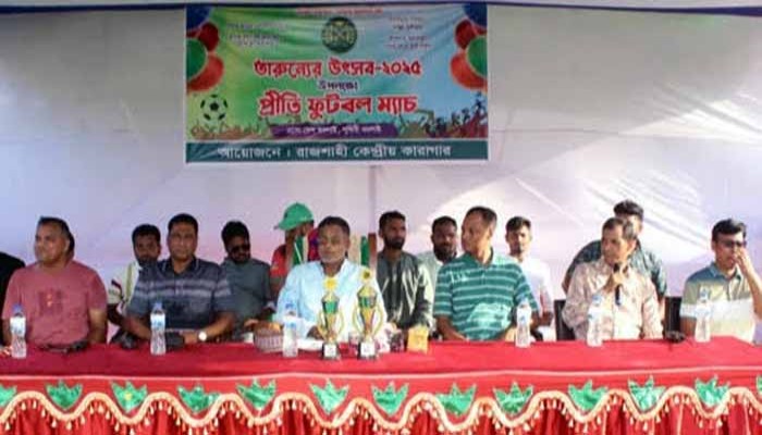 রাজশাহী কারাগারে তারুণ্যের উৎসব–২০২৫ উপলক্ষে প্রীতি ফুটবল ম্যাচ অনুষ্ঠিত