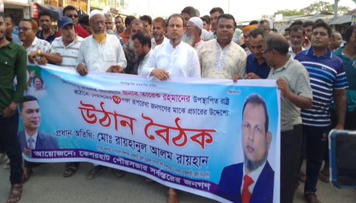কেশরহাটে বিএনপির ৩১ দফা রুপরেখা প্রচারে রায়হানের গণসংযোগ কেশরহাটে বিএনপির ৩১ দফা রুপরেখা প্রচারে রায়হানের গণসংযোগ