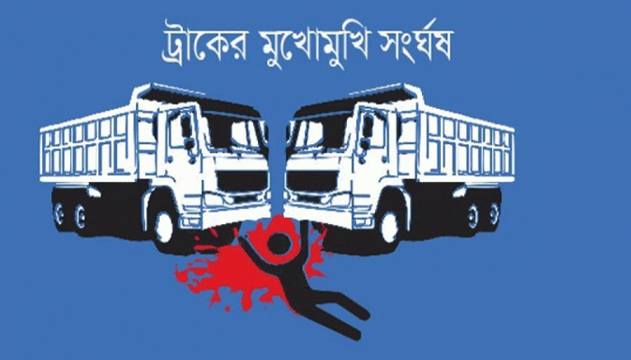 বরিশালে দুই ট্রাকের সংঘর্ষে ২ জন নিহত