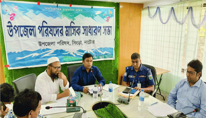 সিংড়া উপজেলা পরিষদের বাজেট ঘোষণা সিংড়া উপজেলা পরিষদের বাজেট ঘোষণা