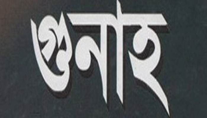 গুনাহের কারণে যে ১০ ক্ষতি হয় গুনাহের কারণে যে ১০ ক্ষতি হয়