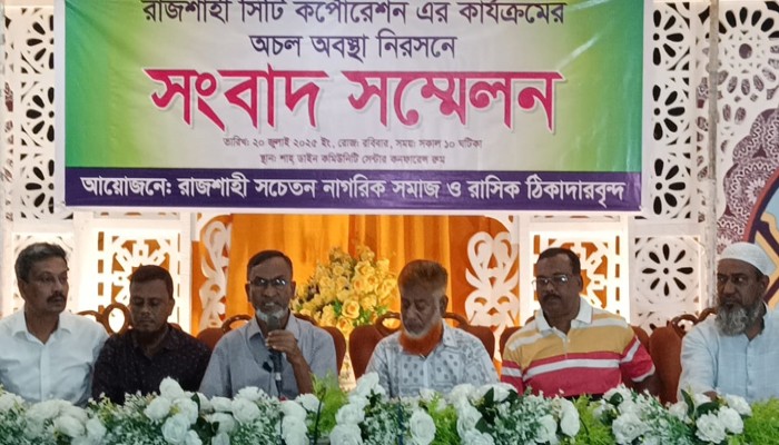 বিল না দিলে রাসিকের উন্নয়নকাজ বন্ধ করে দেয়ার ঘোষণা বিল না দিলে রাসিকের উন্নয়নকাজ বন্ধ করে দেয়ার ঘোষণা