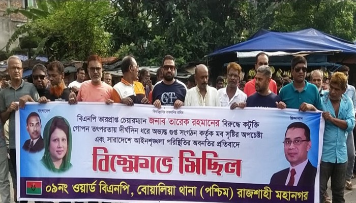 রাজশাহী নগরীতে ওয়ার্ড বিএনপির বিক্ষোভ রাজশাহী নগরীতে ওয়ার্ড বিএনপির বিক্ষোভ