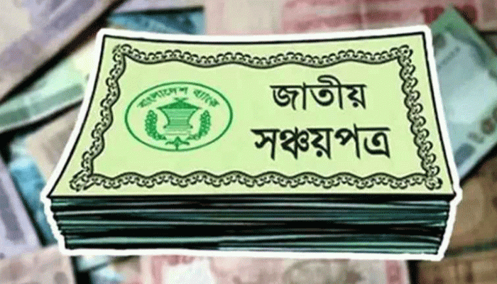 সঞ্চয়পত্র নিয়ে সুসংবাদ দিল সরকার