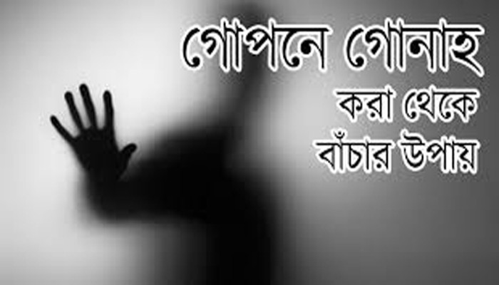 গুনাহ থেকে বাঁচতে যে ৫ কাজ উপকারী গুনাহ থেকে বাঁচতে যে ৫ কাজ উপকারী