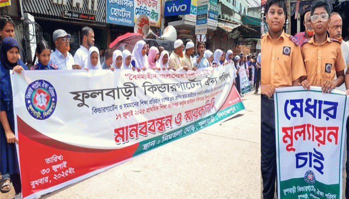 বৃত্তি পরীক্ষার অধিকার নিশ্চিতের দাবিতে ফুলবাড়ীতে কিন্ডারগার্টেন শিক্ষার্থীদের মানববন্ধন