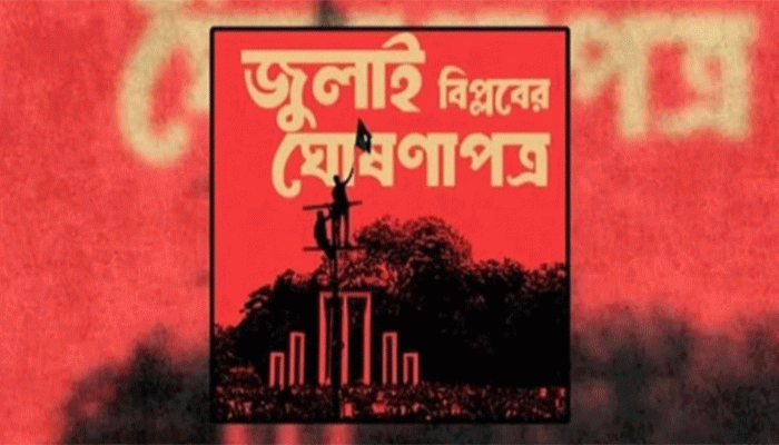সংসদের দক্ষিণ প্লাজায় কাল উপস্থাপিত হবে জুলাই ঘোষণাপত্র