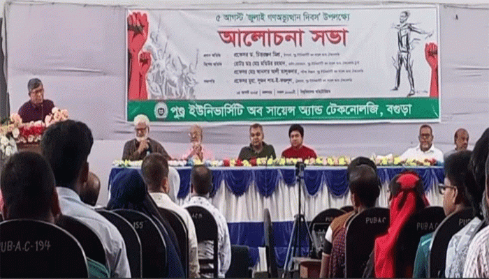 বগুড়ার পুণ্ড্র বিশ্ববিদ্যালয়ে 'জুলাই গণঅভ্যুত্থান দিবস' উপলক্ষে আলোচনা সভা অনুষ্ঠিত বগুড়ার পুণ্ড্র বিশ্ববিদ্যালয়ে 'জুলাই গণঅভ্যুত্থান দিবস' উপলক্ষে আলোচনা সভা অনুষ্ঠিত