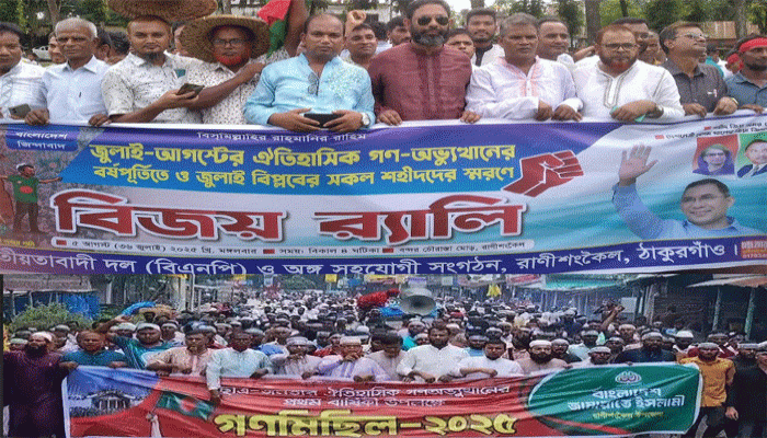 বিজয় গণমিছিলে মূখরিত রাণীশংকৈলের পুরোশহর