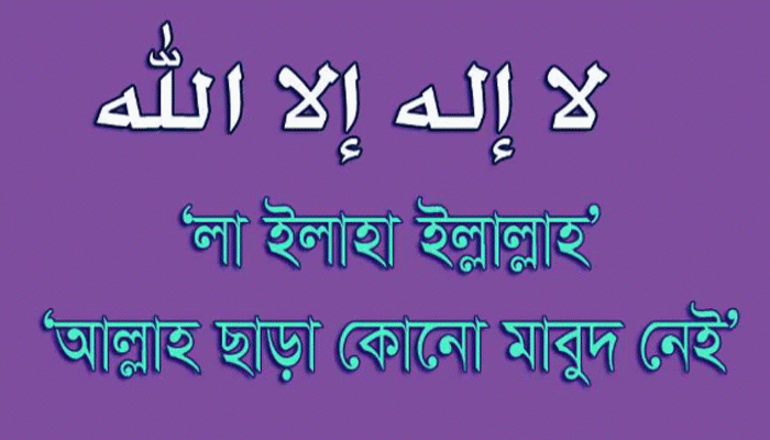 লা-ইলাহা ইল্লাল্লাহ বলার ফজিলত লা-ইলাহা ইল্লাল্লাহ বলার ফজিলত