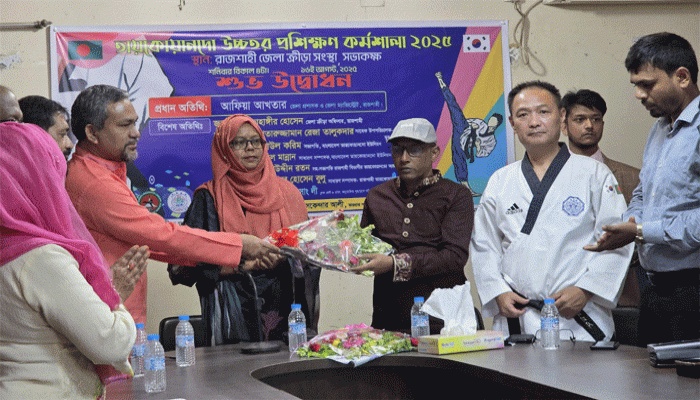 রাজশাহীতে  তায়কোয়ানদো উচ্চতর প্রশিক্ষণ কর্মশালা ২০২৫ এর উদ্বোধন রাজশাহীতে  তায়কোয়ানদো উচ্চতর প্রশিক্ষণ কর্মশালা ২০২৫ এর উদ্বোধন