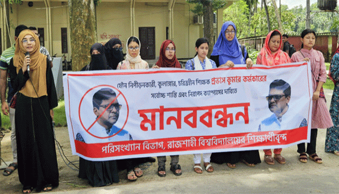 যৌন নিপীড়নে অভিযুক্ত রাবি শিক্ষকের শাস্তি দাবিতে মানববন্ধন যৌন নিপীড়নে অভিযুক্ত রাবি শিক্ষকের শাস্তি দাবিতে মানববন্ধন