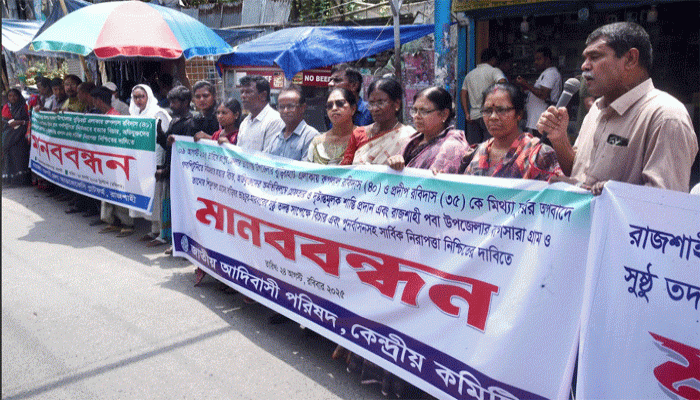 রাজশাহীতে জাতীয় আদিবাসী পরিষদের মানববন্ধন রাজশাহীতে জাতীয় আদিবাসী পরিষদের মানববন্ধন