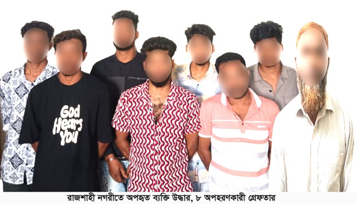 রাজশাহী নগরীতে অপহৃত ব্যক্তি উদ্ধার, ৮ অপহরণকারী গ্রেফতার রাজশাহী নগরীতে অপহৃত ব্যক্তি উদ্ধার, ৮ অপহরণকারী গ্রেফতার