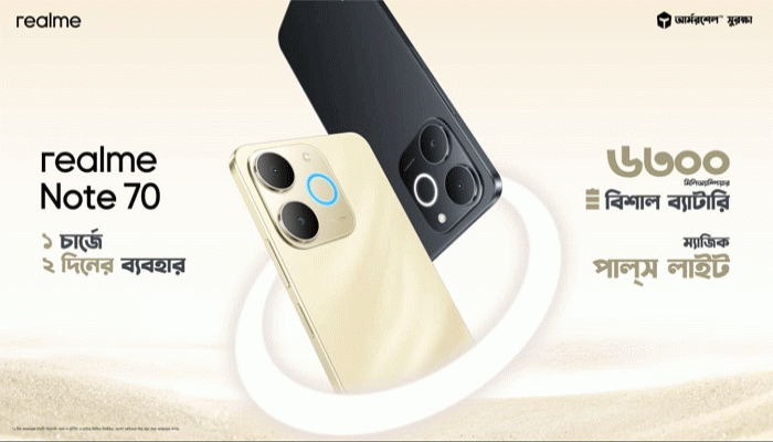 দেশের বাজারে ৬৩০০ মিলিঅ্যাম্পিয়ার সুবিশাল ব্যাটারির স্মার্টফোন রিয়েলমি নোট ৭০ দেশের বাজারে ৬৩০০ মিলিঅ্যাম্পিয়ার সুবিশাল ব্যাটারির স্মার্টফোন রিয়েলমি নোট ৭০