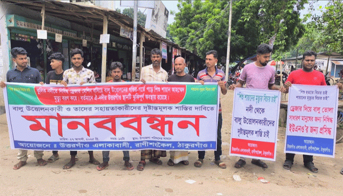 রাণীশংকৈলে ড্রেজার দিয়ে বালু উত্তোলনের গর্তে শিশু নিহতের ঘটনায় মানববন্ধন