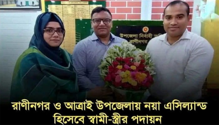 রাণীনগর ও আত্রাই উপজেলায় নয়া এসিল্যান্ড হিসেবে স্বামী-স্ত্রীর পদায়ন