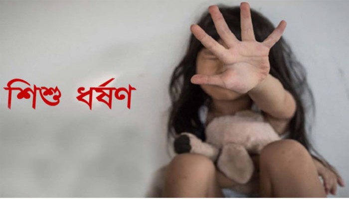 শিশুকে কার্টুন দেখানোর কথা বলে ঘরে ডেকে নিয়ে  ধর্ষণ শিশুকে কার্টুন দেখানোর কথা বলে ঘরে ডেকে নিয়ে  ধর্ষণ