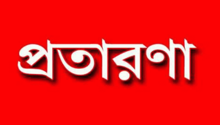 তানোরে চিকিৎসার নামে প্রতারণা! তানোরে চিকিৎসার নামে প্রতারণা!