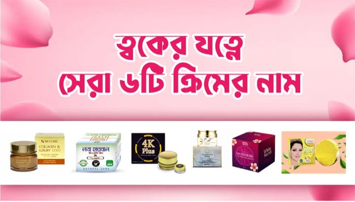 ত্বকের যত্নে সেরা ৬টি ক্রিমের নাম, ব্যবহার ও দাম ত্বকের যত্নে সেরা ৬টি ক্রিমের নাম, ব্যবহার ও দাম