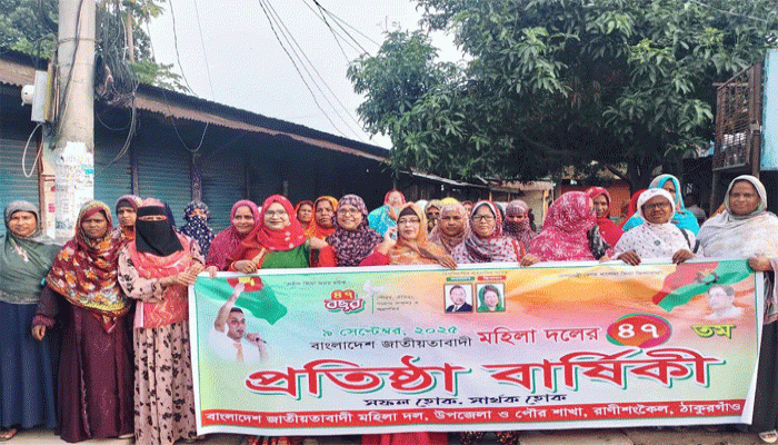 রাণীশংকৈলে মহিলা দলের-৪৭তম প্রতিষ্ঠাবার্ষিকী পালিত রাণীশংকৈলে মহিলা দলের-৪৭তম প্রতিষ্ঠাবার্ষিকী পালিত