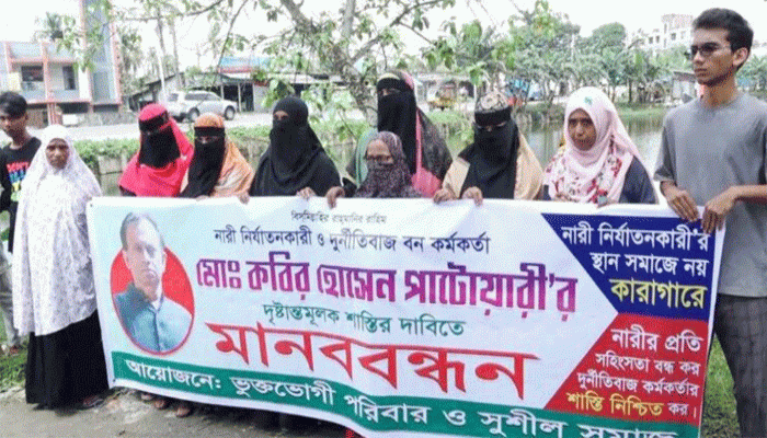 বরিশাল বন কর্মকর্তার ১৭ স্ত্রী, শাস্তির দাবিতে মানববন্ধন