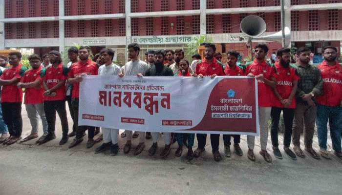 রাবিতে কমপ্লিট শাটডাউনের প্রতিবাদে ছাত্রশিবিরের মানববন্ধন রাবিতে কমপ্লিট শাটডাউনের প্রতিবাদে ছাত্রশিবিরের মানববন্ধন