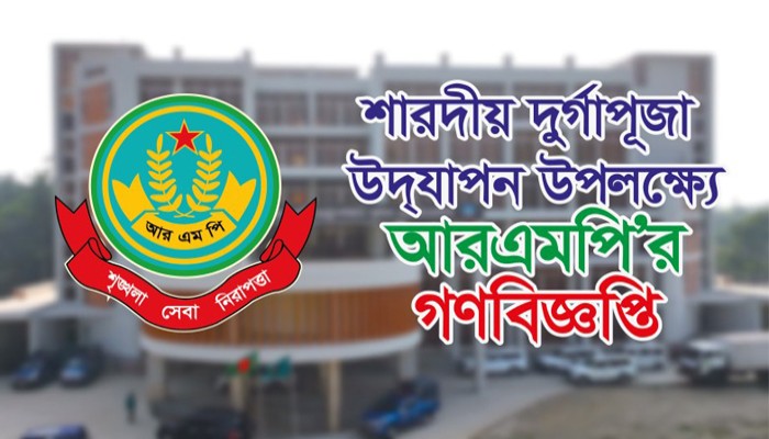 শারদীয় দুর্গাপূজা উদযাপন উপলক্ষ্যে আরএমপির গণবিজ্ঞপ্তি শারদীয় দুর্গাপূজা উদযাপন উপলক্ষ্যে আরএমপির গণবিজ্ঞপ্তি