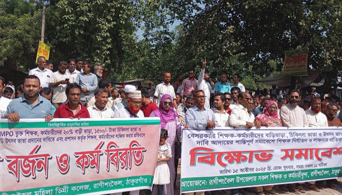 ক্লাশ বর্জন,কর্মবিরতি ঘোষণা ও চলমান দাবি আদায়ে রাণীশংকৈলে বিক্ষোভ মিছিল- সমাবেশ ক্লাশ বর্জন,কর্মবিরতি ঘোষণা ও চলমান দাবি আদায়ে রাণীশংকৈলে বিক্ষোভ মিছিল- সমাবেশ