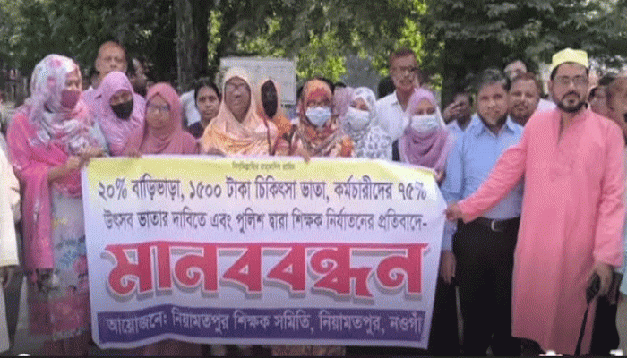 নিয়ামতপুরে ভাতা বৃদ্ধির দাবিতে শিক্ষক-কর্মচারীদের মানববন্ধন নিয়ামতপুরে ভাতা বৃদ্ধির দাবিতে শিক্ষক-কর্মচারীদের মানববন্ধন
