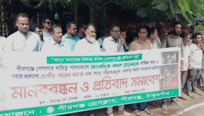 ঠাকুরগাঁওয়ের পীরগঞ্জে সাংবাদিক লাঞ্ছনার প্রতিবাদে মানববন্ধন ও প্রতিবাদ সমাবেশ ঠাকুরগাঁওয়ের পীরগঞ্জে সাংবাদিক লাঞ্ছনার প্রতিবাদে মানববন্ধন ও প্রতিবাদ সমাবেশ