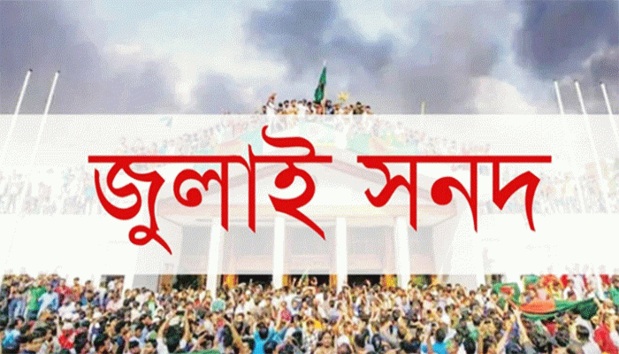 জুলাই সনদ স্বাক্ষর, চূড়ান্ত মুহূর্তেও অনিশ্চয়তা জুলাই সনদ স্বাক্ষর, চূড়ান্ত মুহূর্তেও অনিশ্চয়তা