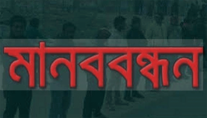তানোরে শিক্ষকের অপসারণের দাবিতে মানববন্ধন তানোরে শিক্ষকের অপসারণের দাবিতে মানববন্ধন