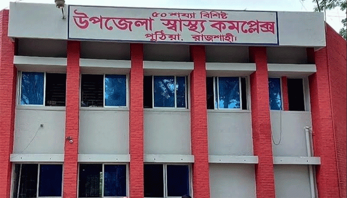 পুঠিয়া উপজেলা স্বাস্থ্য কমপ্লেক্স: রিপ্রেজেনটেটিভ আর দালালদের দৌরাত্ম্য অতিষ্ঠ রোগী ও স্বজনরা পুঠিয়া উপজেলা স্বাস্থ্য কমপ্লেক্স: রিপ্রেজেনটেটিভ আর দালালদের দৌরাত্ম্য অতিষ্ঠ রোগী ও স্বজনরা