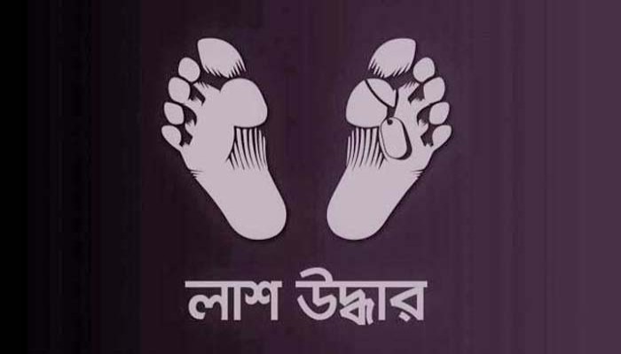 চারঘাটে ডোবা থেকে অজ্ঞাত যুবকের লাশ উদ্ধার চারঘাটে ডোবা থেকে অজ্ঞাত যুবকের লাশ উদ্ধার