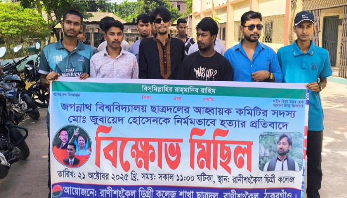 ছাত্রদল নেতা জুবায়েদ হত্যার প্রতিবাদে রাণীশংকৈলে বিক্ষোভ-মিছিল ছাত্রদল নেতা জুবায়েদ হত্যার প্রতিবাদে রাণীশংকৈলে বিক্ষোভ-মিছিল