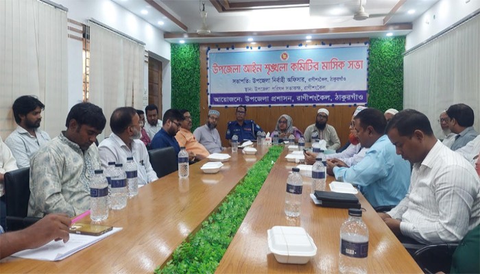রাণীশংকৈলে মাসিক আইনশৃঙ্খলা কমিটির সভা অনুষ্ঠিত রাণীশংকৈলে মাসিক আইনশৃঙ্খলা কমিটির সভা অনুষ্ঠিত