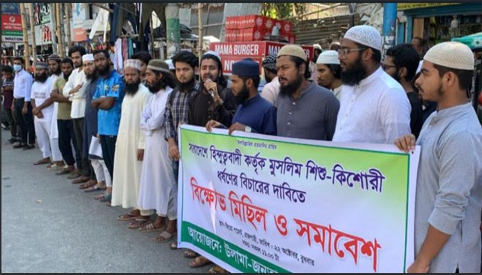 মুসলিম শিশু-কিশোরীদের ওপর সহিংসতা: রাজশাহীতে উলামা-জনতা পরিষদের প্রতিবাদ মুসলিম শিশু-কিশোরীদের ওপর সহিংসতা: রাজশাহীতে উলামা-জনতা পরিষদের প্রতিবাদ