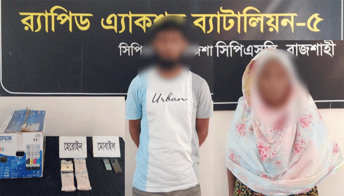মহানগরীতে বিপুল পরিমাণ হেরোইনসহ আন্ত:জেলা মাদক চক্রের সক্রিয় ২ সদস্য গ্রেফতার মহানগরীতে বিপুল পরিমাণ হেরোইনসহ আন্ত:জেলা মাদক চক্রের সক্রিয় ২ সদস্য গ্রেফতার
