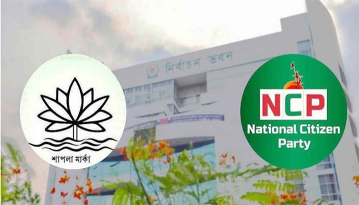 শাপলা নয়, এনসিপিকে এবার নিজেদের বিবেচনায় প্রতীক দেবে ইসি শাপলা নয়, এনসিপিকে এবার নিজেদের বিবেচনায় প্রতীক দেবে ইসি