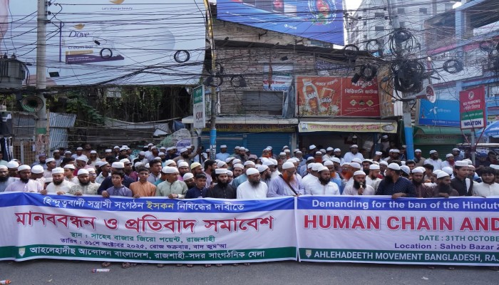 রাজশাহীতে ইসকন নিষিদ্ধের দাবিতে আহলেহাদীছ আন্দোলনের মানববন্ধন ও প্রতিবাদ সমাবেশ