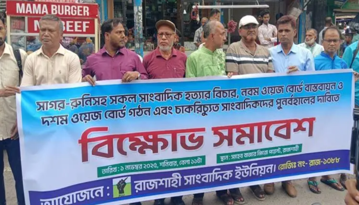 সাগর-রুনি হত্যার বিচার ও নবম ওয়েজ বোর্ড বাস্তবায়নের দাবি সাগর-রুনি হত্যার বিচার ও নবম ওয়েজ বোর্ড বাস্তবায়নের দাবি