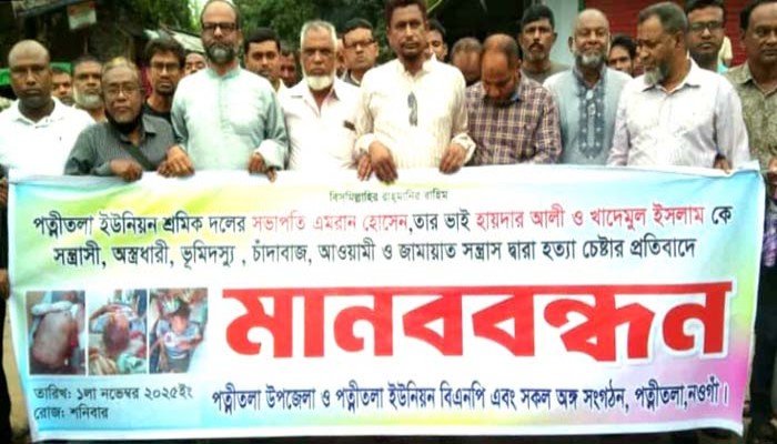 পত্নীতলায় সন্ত্রাসী হামলার বিচারের দাবিতে বিএনপি’র মানববন্ধন