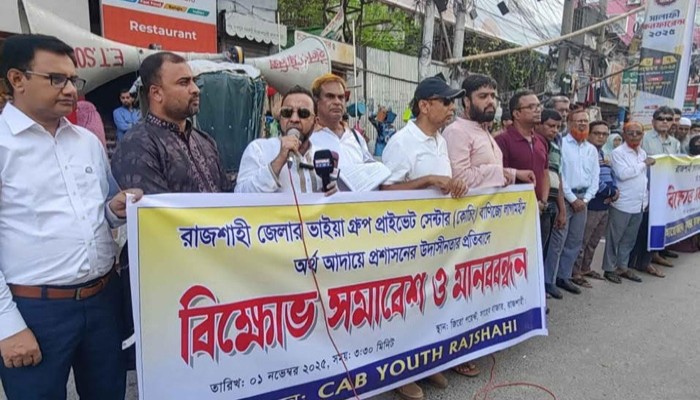 রাজশাহীতে কোচিং বাণিজ্যের প্রতিবাদে মানববন্ধন