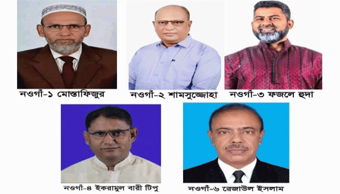 নওগাঁয় ৬টি আসনে মধো ৫টিতে বিএনপি'র মনোনয়ন পেলেন যারা